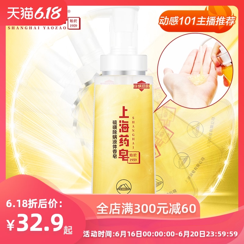 上海药皂硫磺除螨液体香皂320g 500g 除螨抑菌硫磺沐浴露洗澡洗手