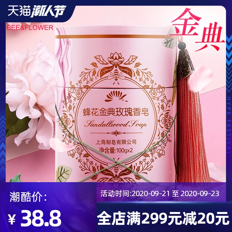 蜂花金典檀香皂100克*2块 玫瑰香皂檀香沐浴香皂进博会外宾伴手礼