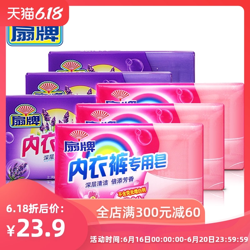 扇牌内衣裤专用皂180g*6块装 薰衣草肥皂抑菌洗衣皂 洗内裤肥皂老