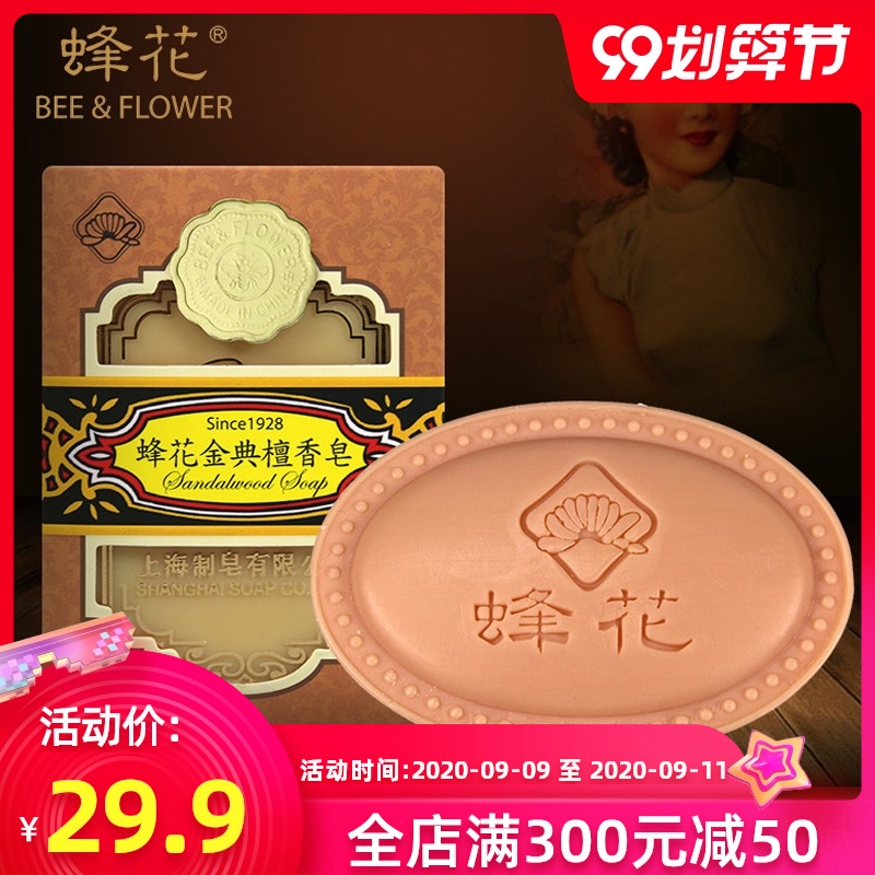 蜂花金典檀香皂130g  洗手沐浴皂 洁面皂 经典国货洗澡香皂