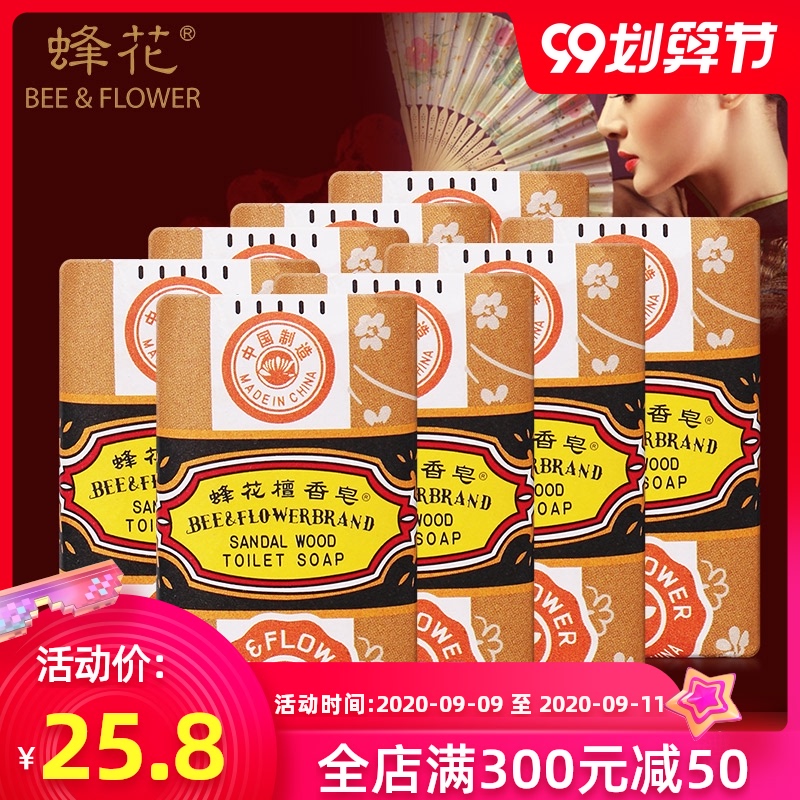 蜂花檀香皂25g*8块 身体清洁沐浴皂 洗洗手 蜂花皂老牌国货