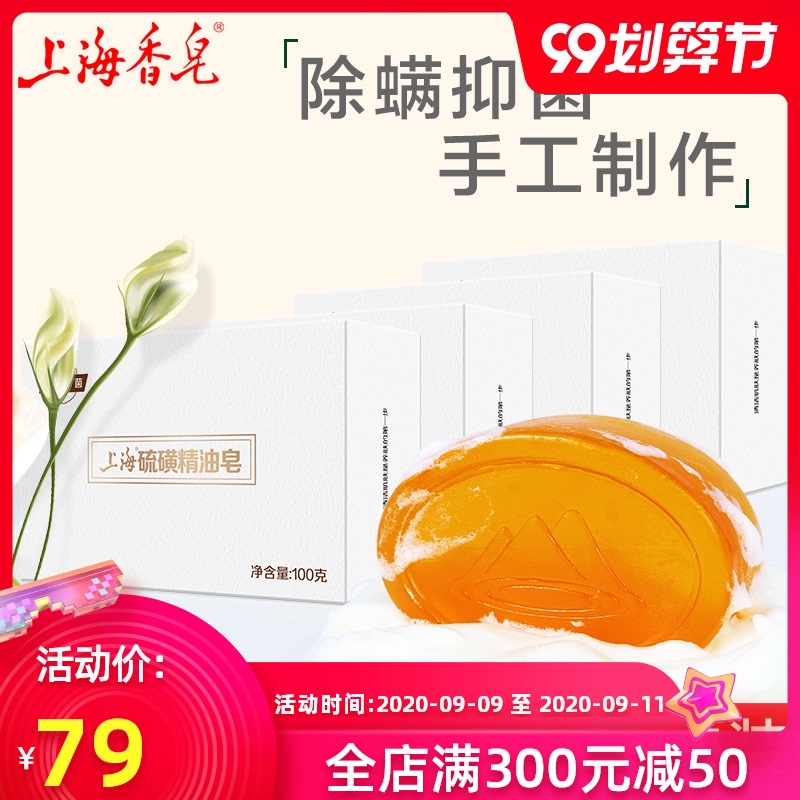 上海硫磺精油皂100g*4块 除螨香皂调节水油洗脸硫磺皂洁面除螨皂