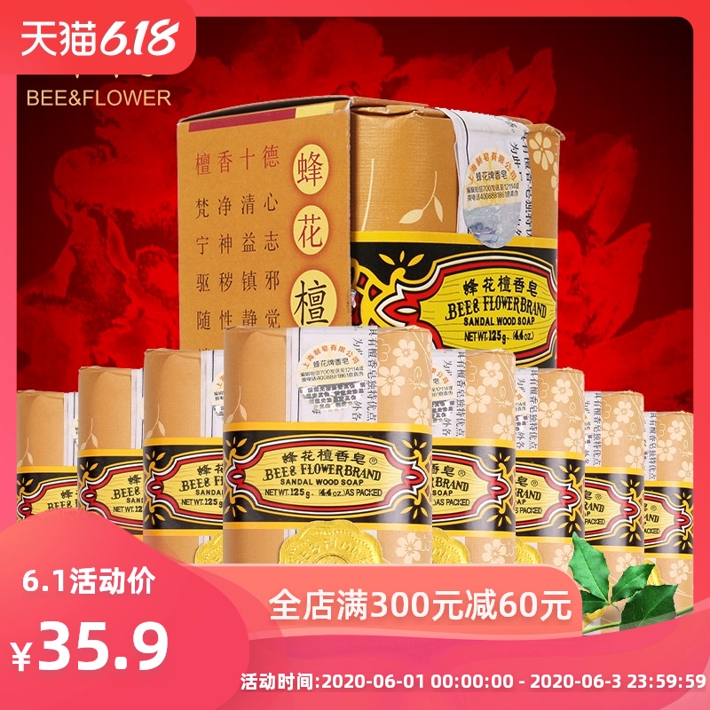 蜂花香皂檀香皂125g*8块 清洁润滑肌肤 天然蜂檀 老牌国货沐浴皂
