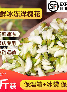 2025新鲜冰冻洋槐花冰鲜发货槐花骨朵花苞野菜顺丰包邮速发