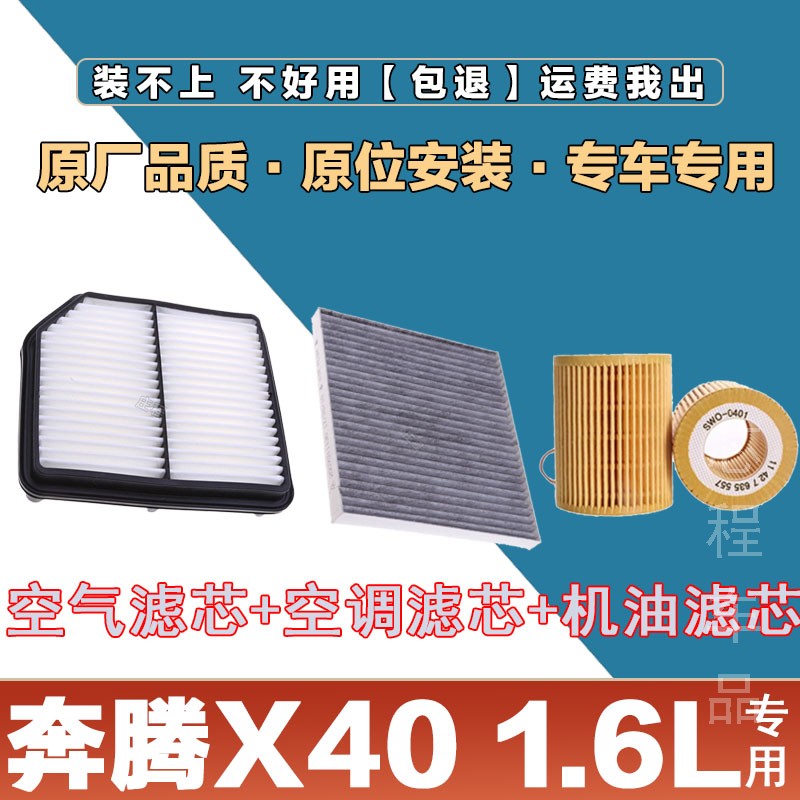 适配奔腾X40 1.6L空气滤清器空调滤芯机油格三滤套装原厂保养过滤