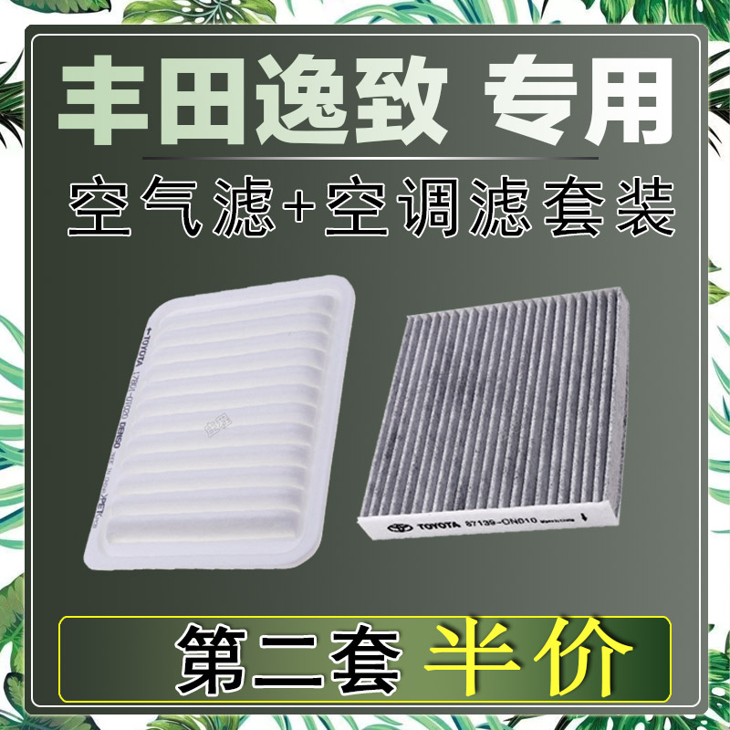 适配丰田逸致 1.6L 1.8L 2.0L 空气滤芯空调滤清器二滤保养过滤器