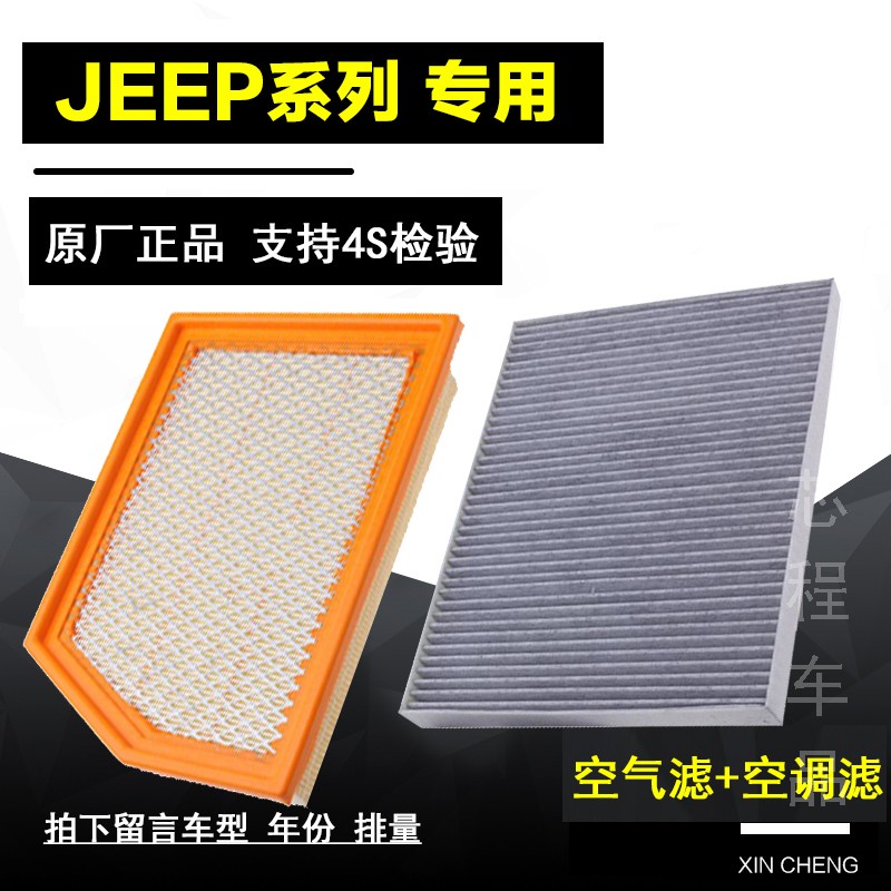 适配JEEP吉普自由光客牧马人指南者大切诺基空气空调滤芯原厂空滤