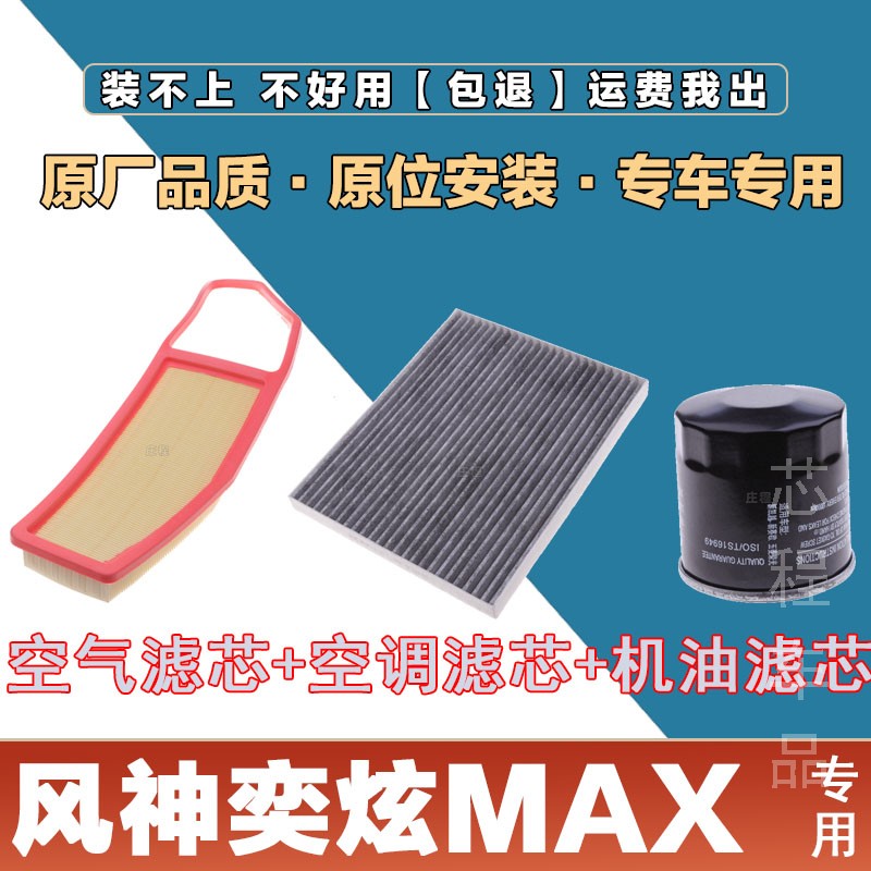适配风神奕炫MAX 1.5T空气滤清器空调滤芯机油格三滤套装空滤网格