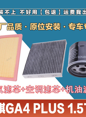 适配传祺GA4PLUS 1.5T空气滤芯空调滤清器机油滤三滤套装原厂保养