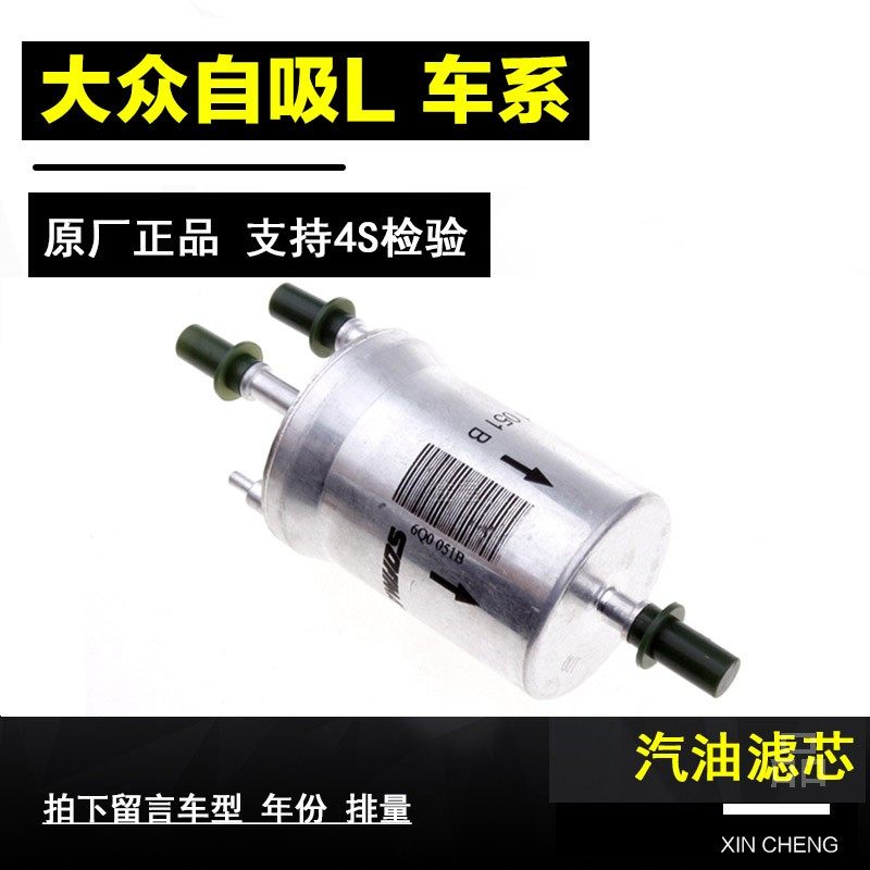 适配大众新款朗逸新桑塔纳polo朗行宝来昕锐汽油滤芯燃油汽滤原厂