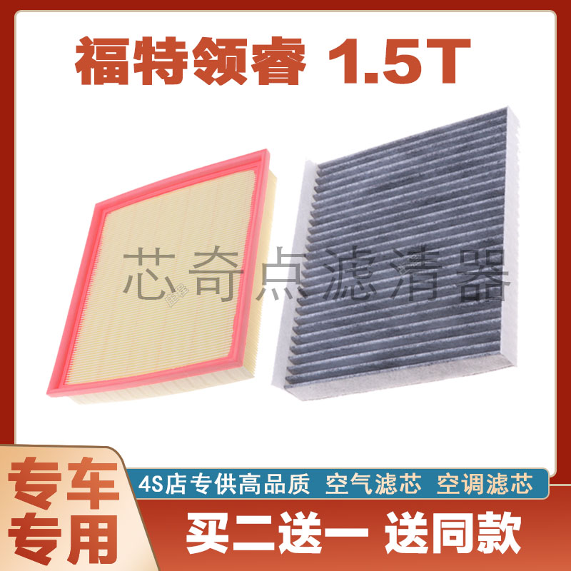 福特领睿空气滤芯空调滤清器净化
