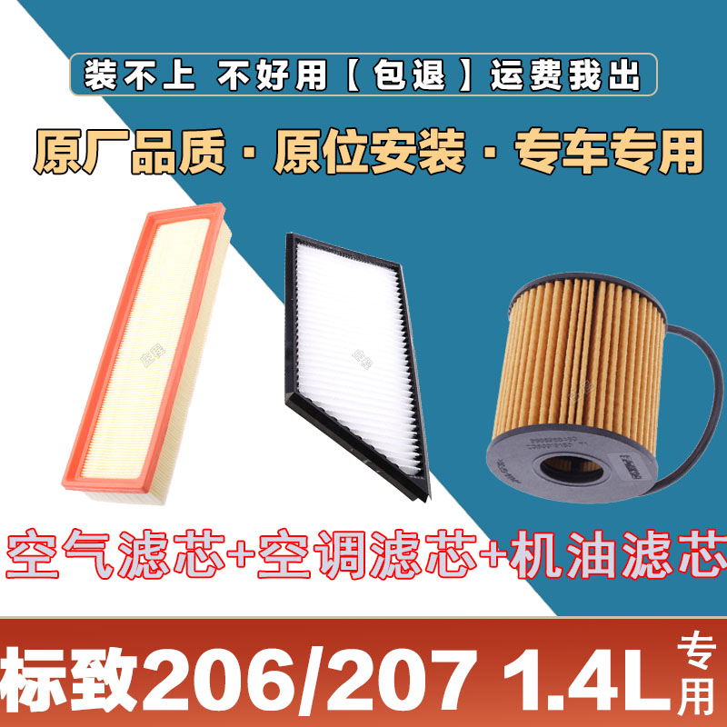 适配标致206/207 1.6L空气滤清器空调滤芯机油格三滤套装原厂保养