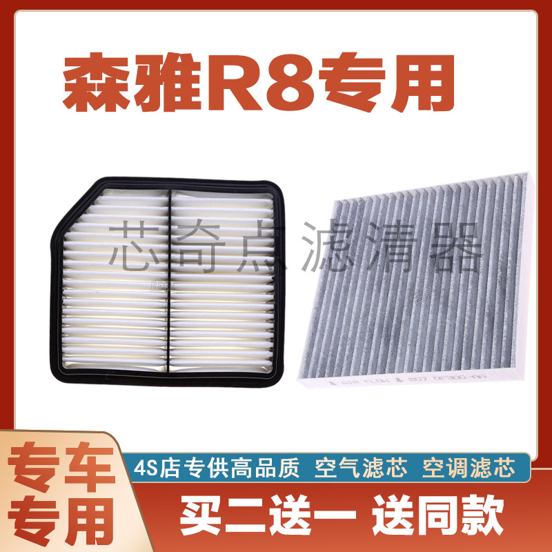 一汽森雅R8空气滤芯空调滤清器