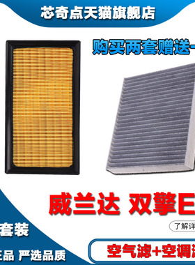适配22-21年22新23款威兰达 双擎E+2.5L空气滤清器空调滤格发动机