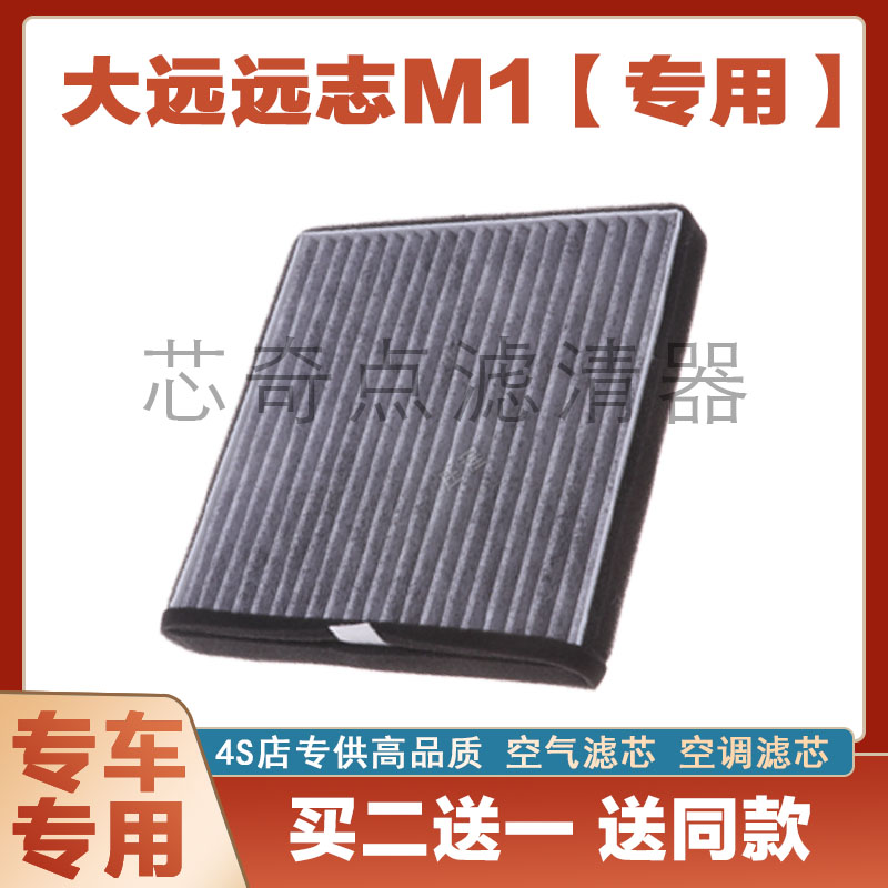大运远志M1空气滤芯空调滤清器