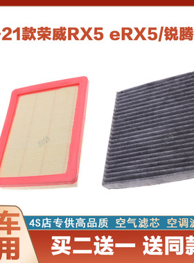 适配17-21款荣威RX5锐腾GS空气滤芯空滤进气空调滤清器格汽车专用