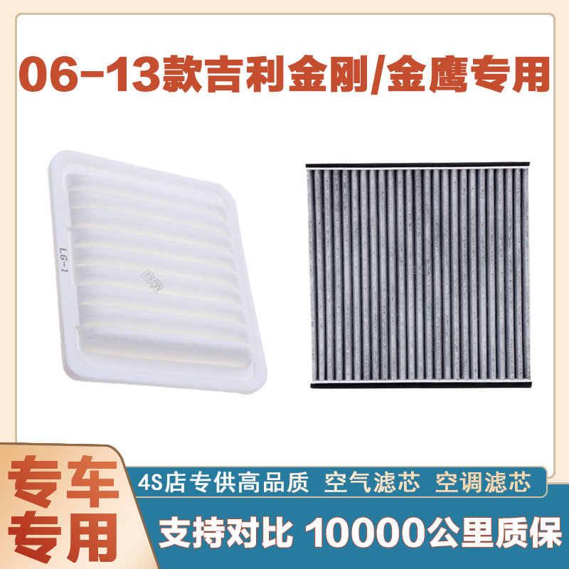 适配06-13年款吉利金刚/金鹰空气滤芯网空调滤清器二滤保养过滤器