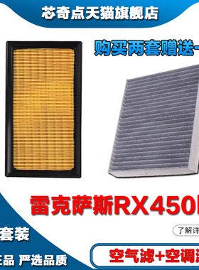 适配21年22新23款雷克萨斯RX450h+空调滤芯空气格滤空滤清器2.5L