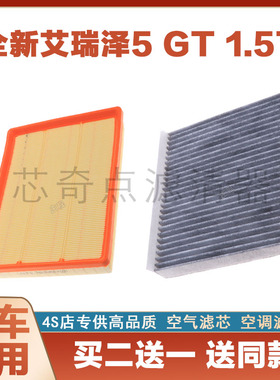 适配22-23款艾瑞泽5GT空气滤芯空调滤清器网格原厂升级空滤1.6T