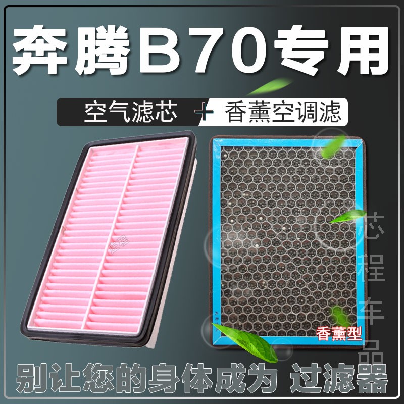 适配奔腾b70香薰空调滤芯空气空滤09-10-11-12-1416-18原厂滤清器