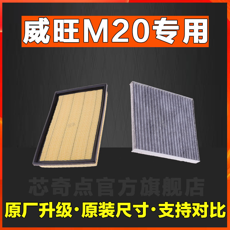 适配北汽威旺M20 1.2L 1.5L空气 滤芯 空调 滤芯滤滤清器网正品