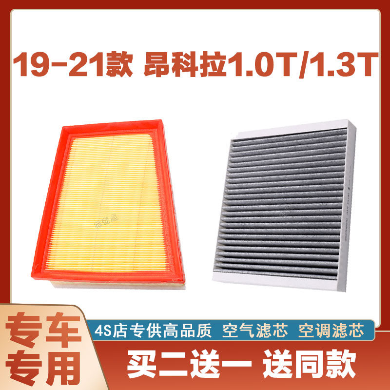 适配19-20-21款别克昂科拉空气滤芯1.0T空滤进气空调滤清器格1.3T