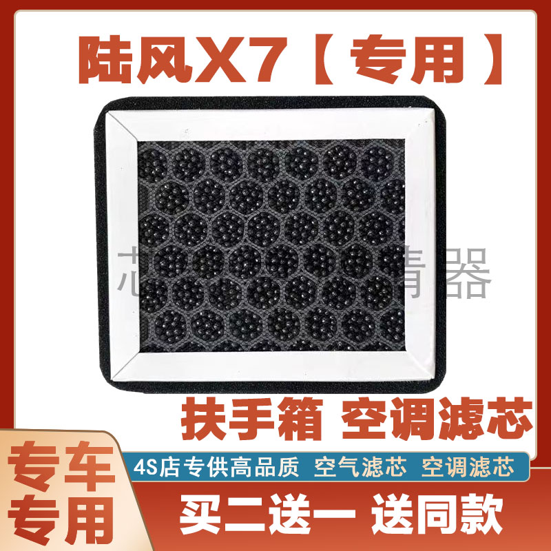 陆风X7扶手箱空调滤清器