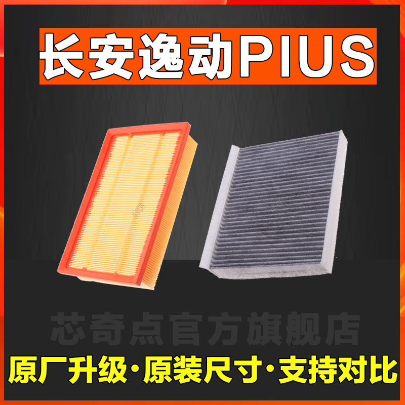 适配2020-21款长安逸动plus空调滤芯空气格三代空滤原厂正品20年