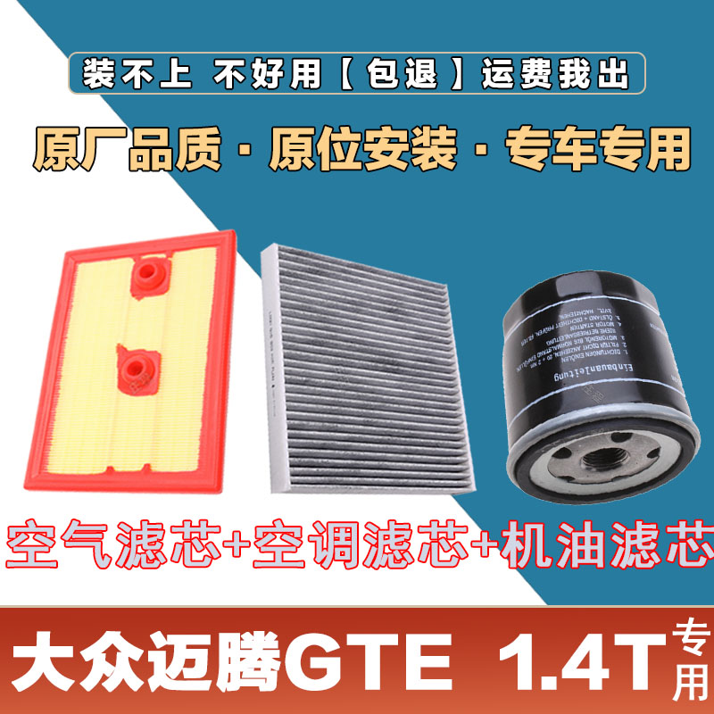 适配大众迈腾GTE1.4T空气滤清器空调滤芯机油格三滤套装原厂保养