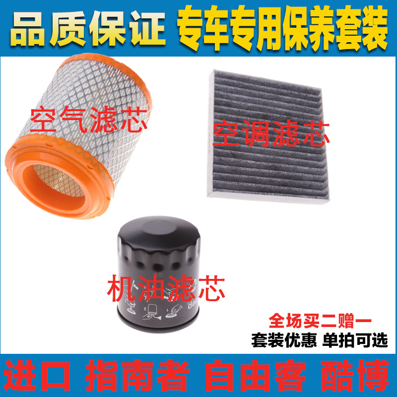 指南者自由客酷博专用三滤保养