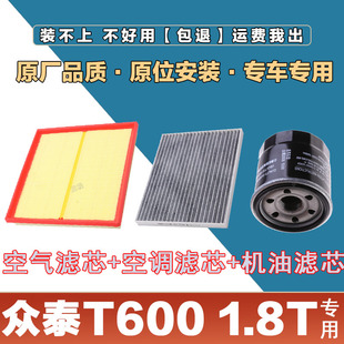 适配众泰T600 1.8T空气滤清器空调滤芯机油格三滤套装原厂保养款