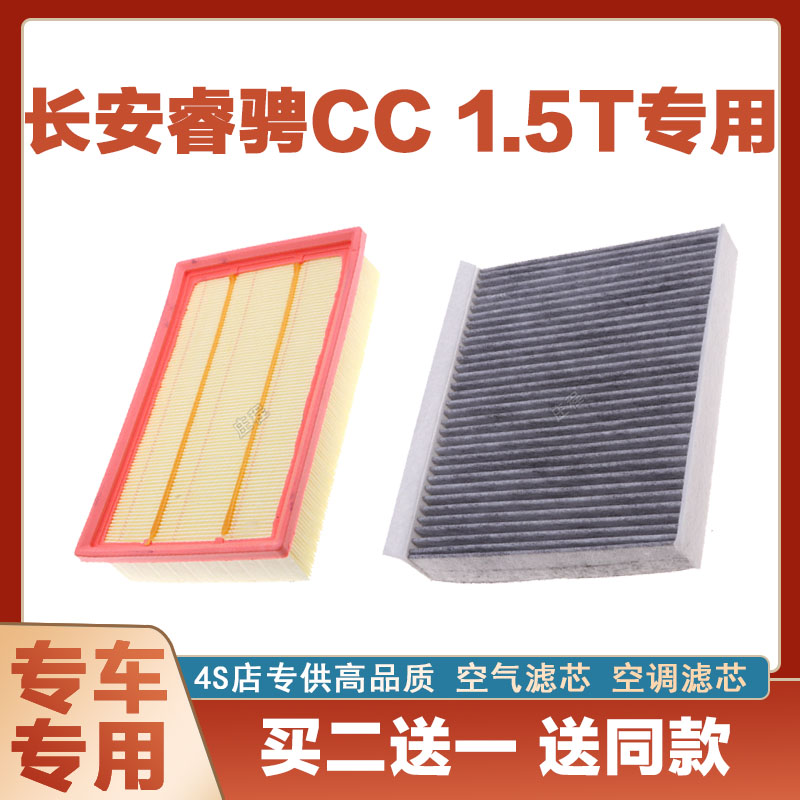 适配18款19年长安睿骋CC 1.5T原厂空气滤芯空调滤芯滤清器空滤专