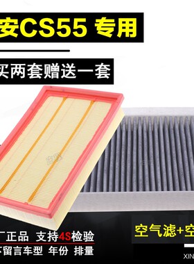 适配17年18款19长安CS55/PLUS/1.5T原厂空气滤芯空调滤清器过滤网