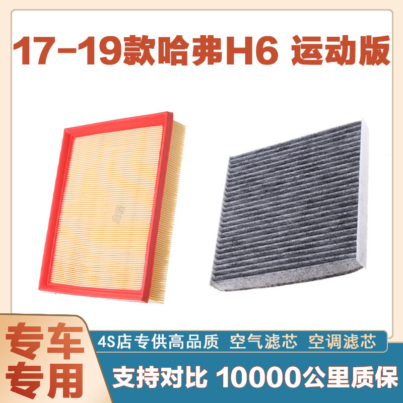 空调滤清器长城哈弗H6运动版