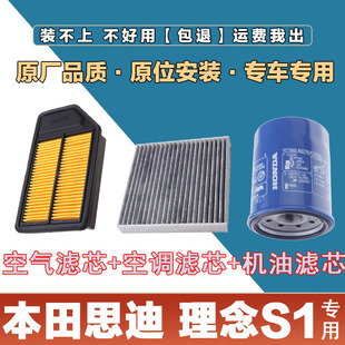 适配本田思域理念S1空气滤清器空调滤芯机油格三滤套装原厂保养滤