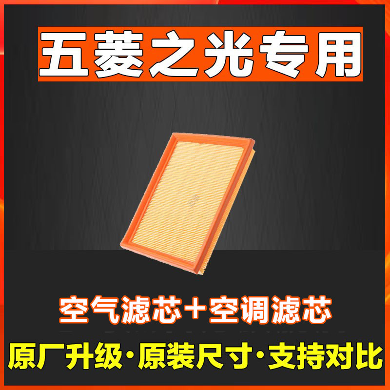 适配五菱荣光之光空气滤芯空调格原装香薰正品汽车空滤网格空滤格