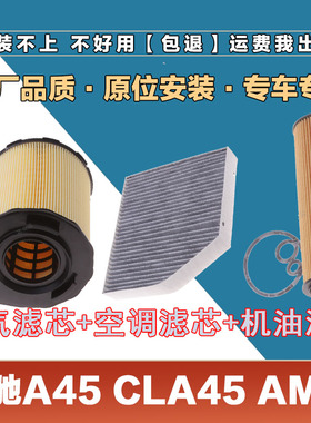适配奔驰A45 CLA45 AMG 2.0T空气滤芯网空调滤清器机油滤原厂三滤
