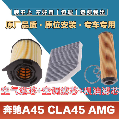 适配奔驰A45 CLA45 AMG 2.0T空气滤芯网空调滤清器机油滤原厂三滤
