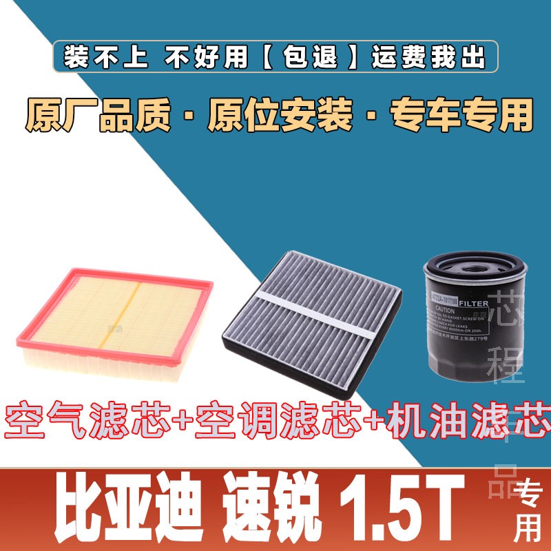 适配比亚迪 速锐 1.5T空气滤芯空调滤清器三滤空滤机油滤保养套装