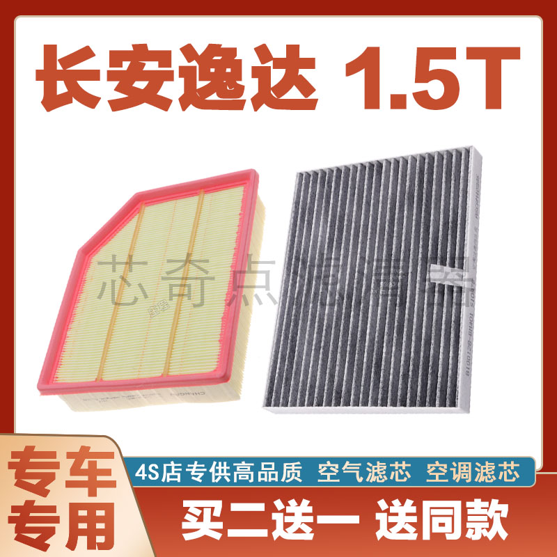 长安逸达空气滤芯空调滤清器净化