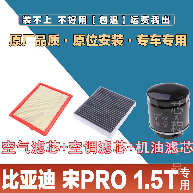 适配比亚迪宋PRO 1.5T空气滤芯空调滤清器三滤空滤机油滤保养套装