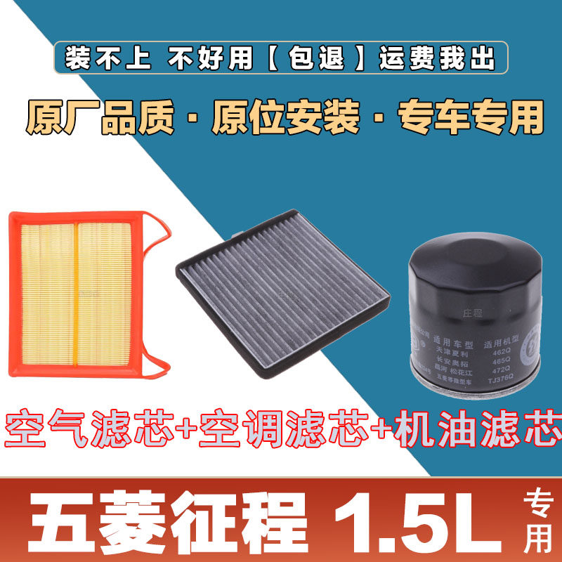 适配五菱征程 1.5l空气滤芯空调滤清器机油格滤网三滤保养套装原