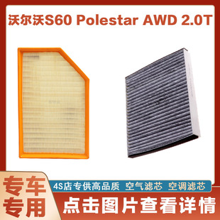 适配16-18款沃尔沃S60 polestar AWD 2.0T空气滤芯空调滤清器原厂