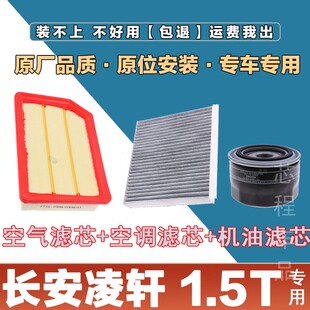 适配长安凌轩1.5T空气滤清器空调滤芯网机油格三滤原厂升级配件