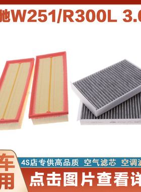 适配奔驰W251 R300L 3.0L空气滤芯汽车空调滤芯专用原厂保养两滤