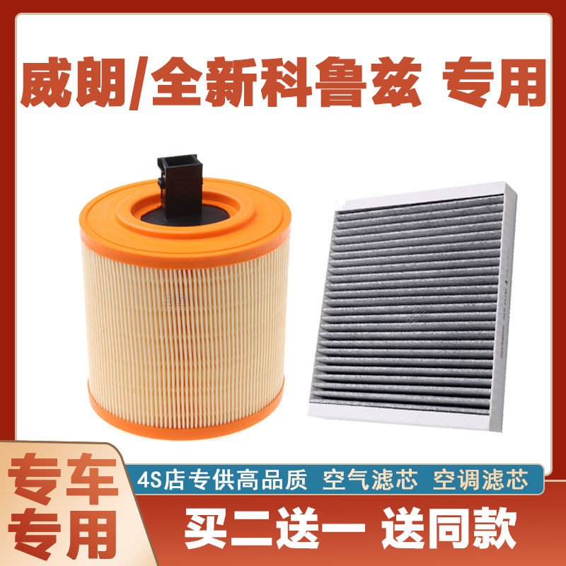 适配17 18雪佛兰新科鲁兹别克威朗1.5L 1.4T原厂空气滤芯空调滤芯