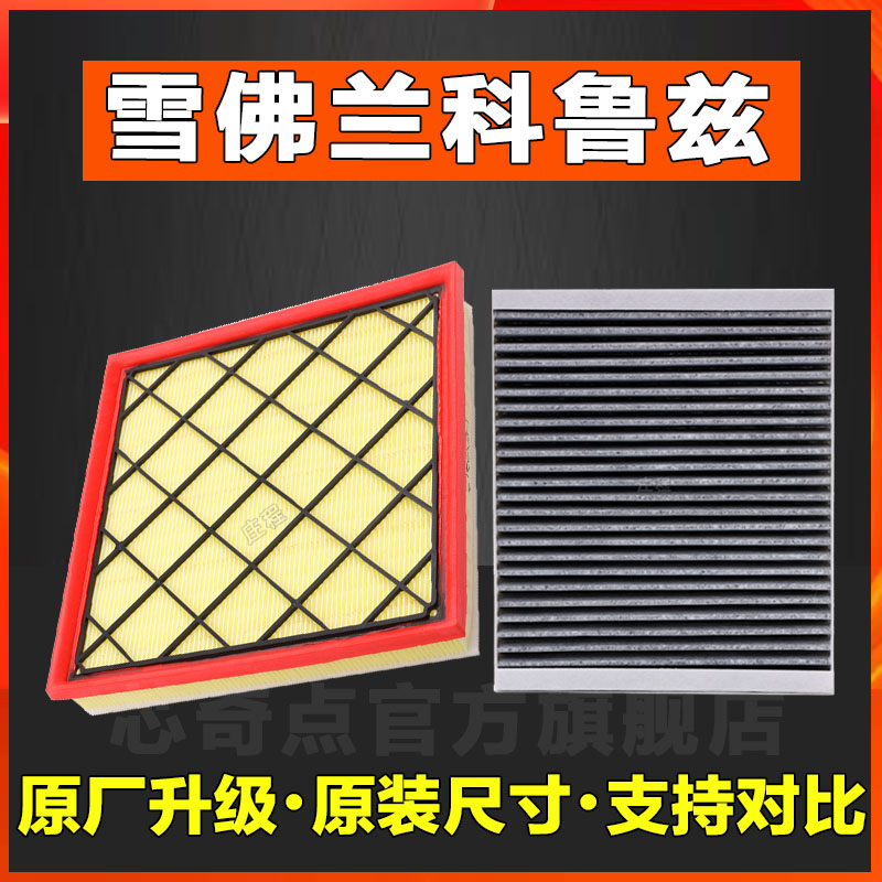 适配雪佛兰科鲁兹空气空调滤芯原厂正品13-15经典16-17全新18款12