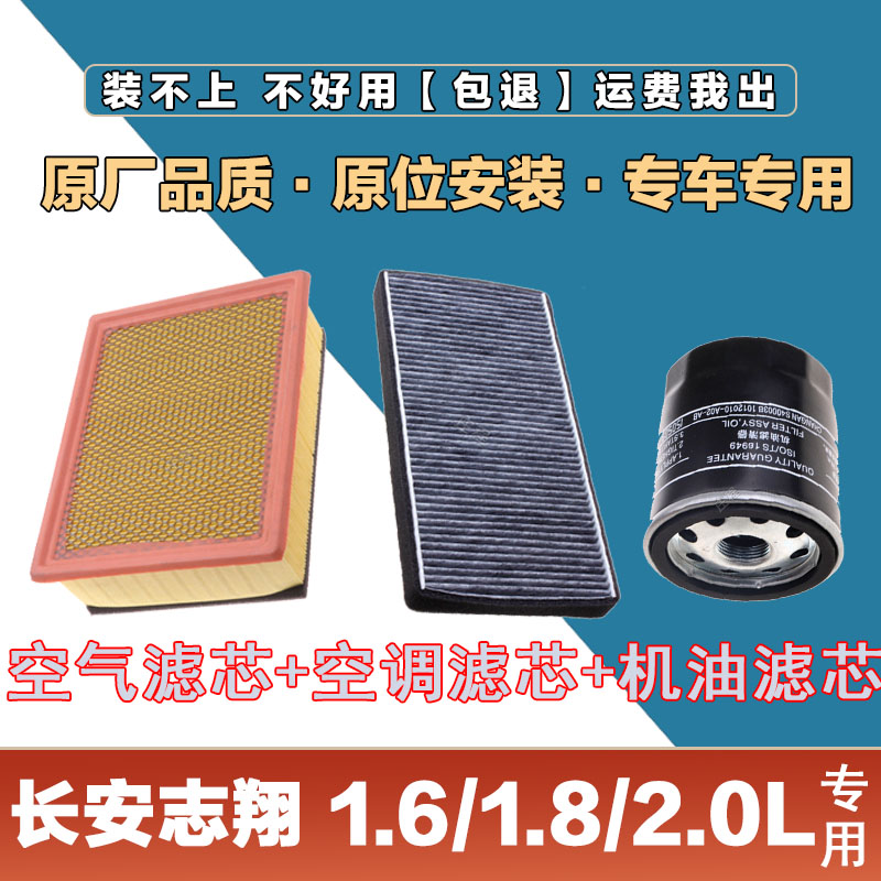 适配长安志翔1.6L 1.8L 2.0L空气滤清器空调滤芯网机油格三滤套装