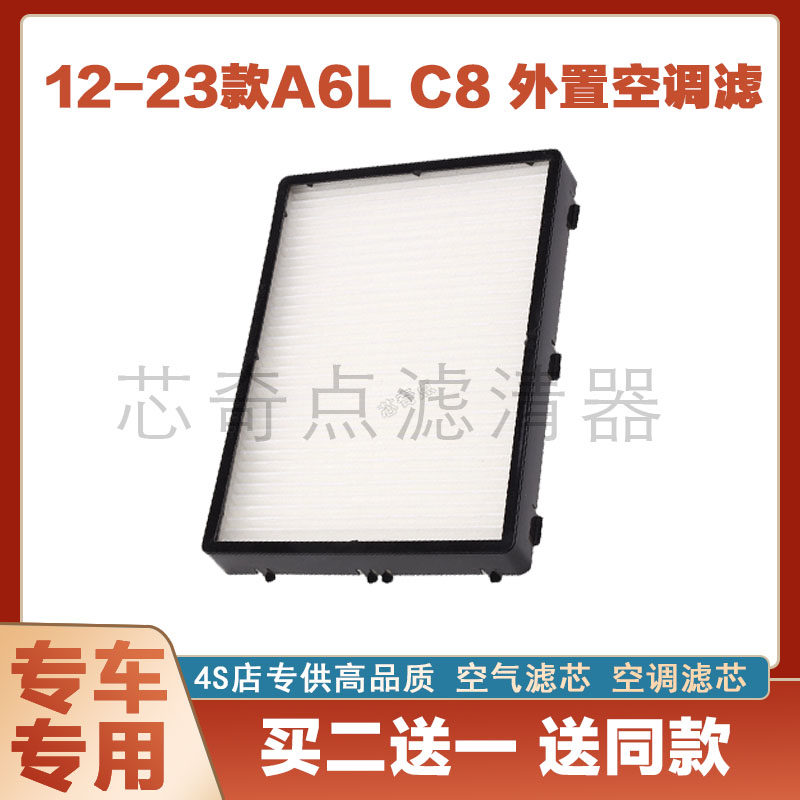 奥迪A6L空调滤清器过滤器净化网