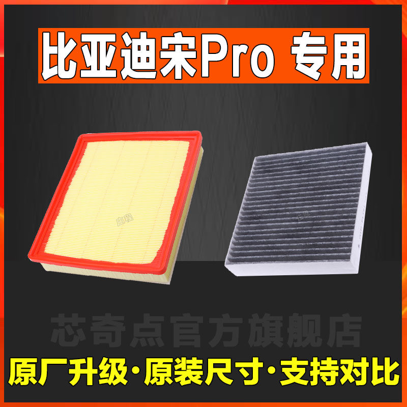 适配19-20款比亚迪宋PRO 宋pro 混动空气格空调滤芯原厂升级空滤